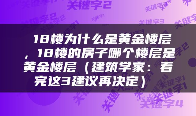  18楼为什么是黄金楼层，18楼的房子哪个楼层是黄金楼层（建筑学家：看完这3建议再决定） 