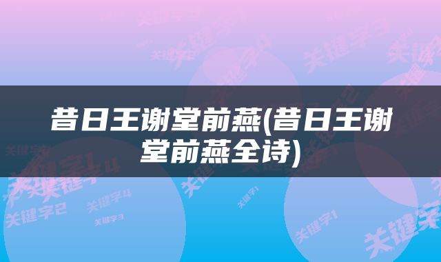 昔日王谢堂前燕(昔日王谢堂前燕全诗)