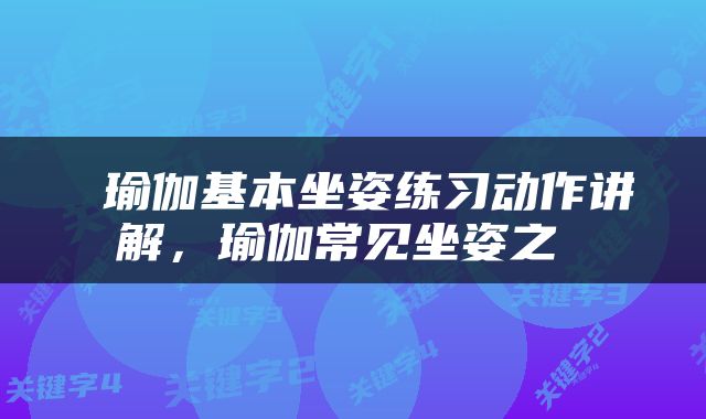  瑜伽基本坐姿练习动作讲解，瑜伽常见坐姿之 