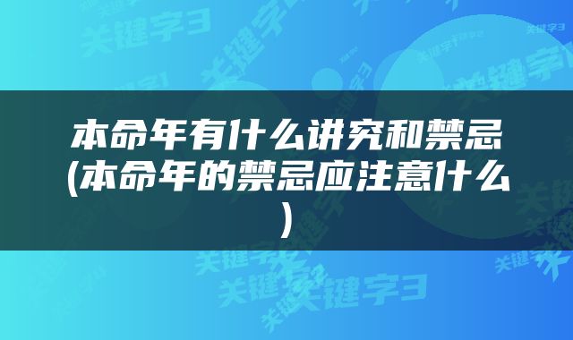 本命年有什么讲究和禁忌(本命年的禁忌应注意什么)
