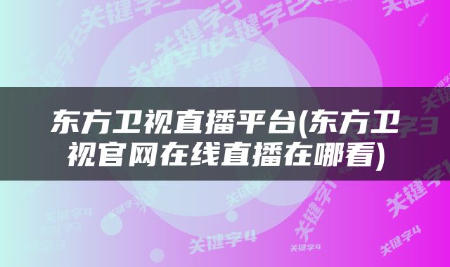 东方卫视直播平台(东方卫视官网在线直播在哪看)