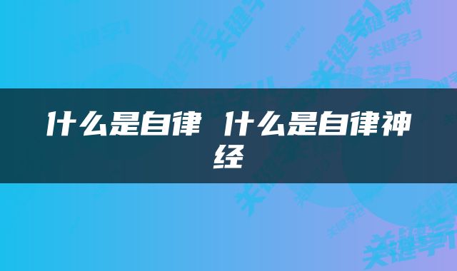 什么是自律 什么是自律神经