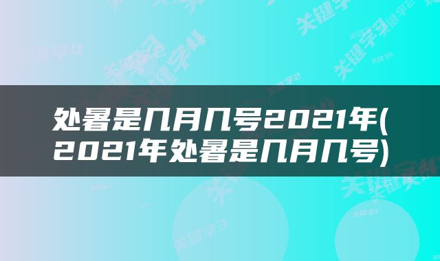 处暑是几月几号2021年(2021年处暑是几月几号)