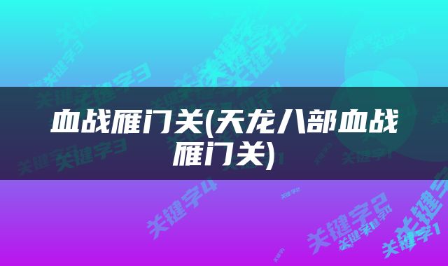 血战雁门关(天龙八部血战雁门关)