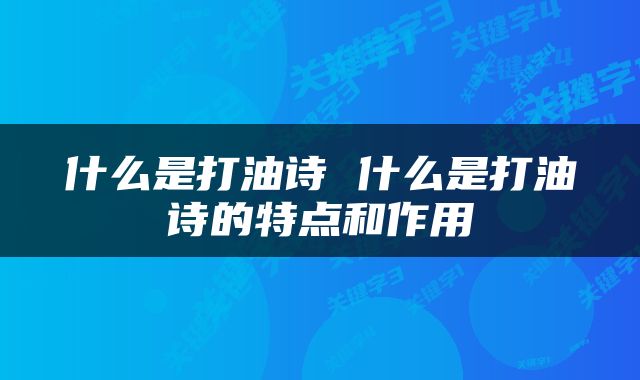 什么是打油诗 什么是打油诗的特点和作用