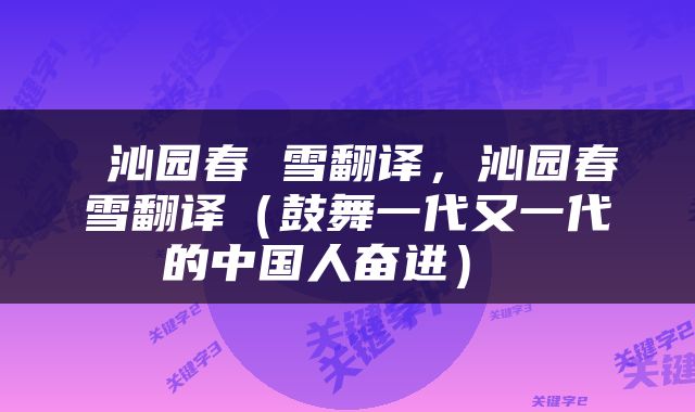  沁园春 雪翻译，沁园春雪翻译（鼓舞一代又一代的中国人奋进） 