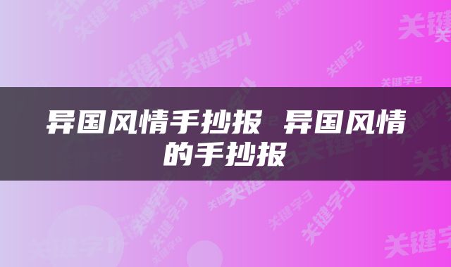 异国风情手抄报 异国风情的手抄报