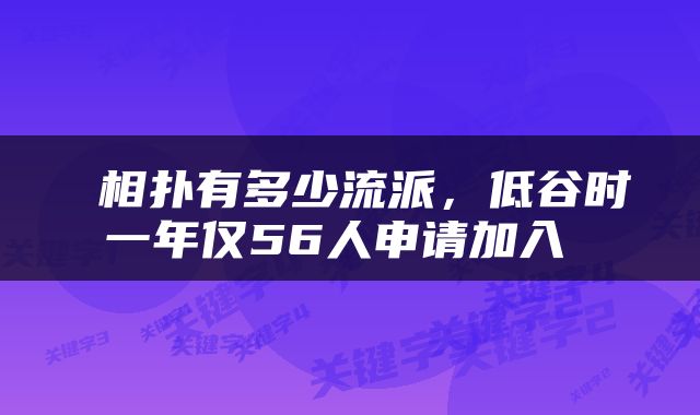  相扑有多少流派，低谷时一年仅56人申请加入 