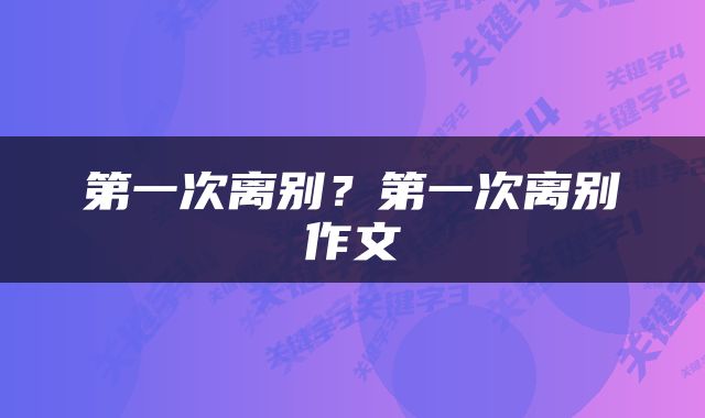第一次离别？第一次离别作文