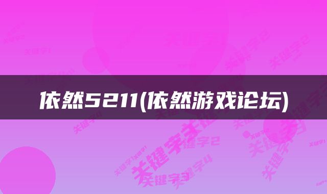 依然5211(依然游戏论坛)