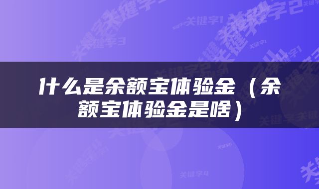 什么是余额宝体验金（余额宝体验金是啥）