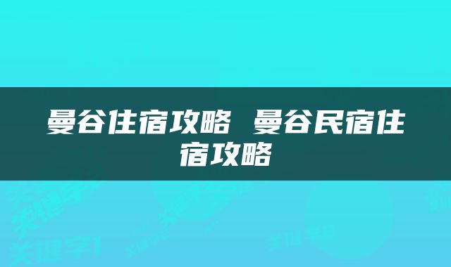 曼谷住宿攻略 曼谷民宿住宿攻略