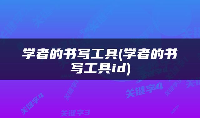 学者的书写工具(学者的书写工具id)