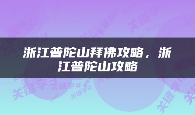 浙江普陀山拜佛攻略，浙江普陀山攻略