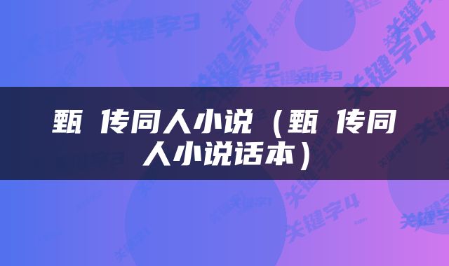 甄嬛传同人小说（甄嬛传同人小说话本）