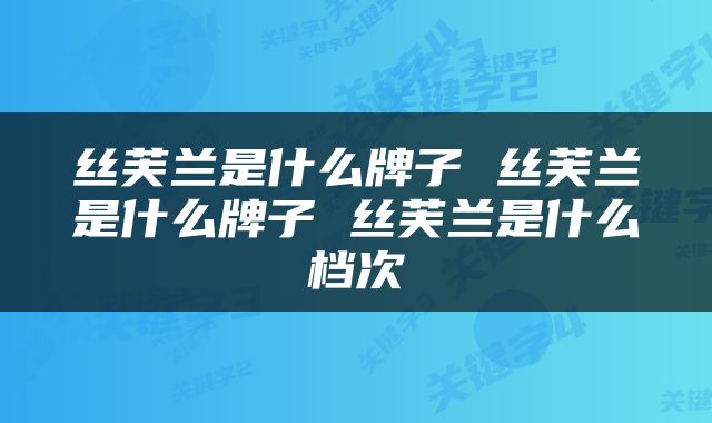 丝芙兰是什么牌子 丝芙兰是什么牌子 丝芙兰是什么档次