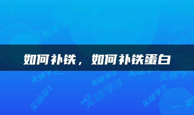 如何补铁，如何补铁蛋白