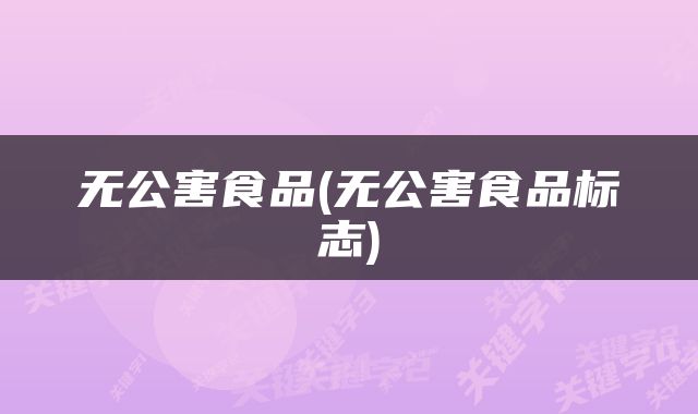 无公害食品(无公害食品标志)