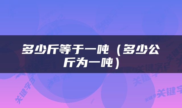 多少斤等于一吨（多少公斤为一吨）