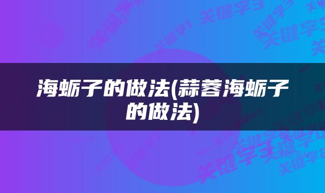 海蛎子的做法(蒜蓉海蛎子的做法)