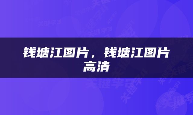 钱塘江图片，钱塘江图片高清