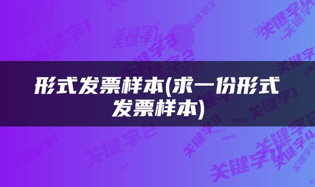 形式发票样本(求一份形式发票样本)