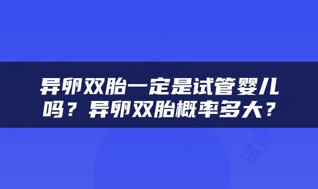 异卵双胎一定是试管婴儿吗？异卵双胎概率多大？