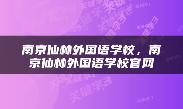 南京仙林外国语学校，南京仙林外国语学校官网