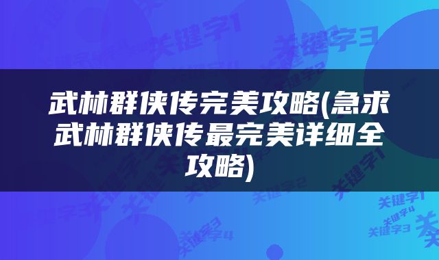 武林群侠传完美攻略(急求武林群侠传最完美详细全攻略)