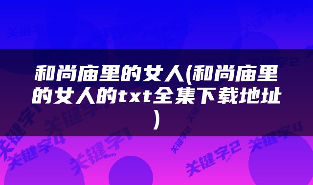 和尚庙里的女人(和尚庙里的女人的txt全集下载地址)