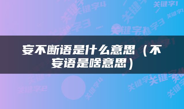 妄不断语是什么意思（不妄语是啥意思）