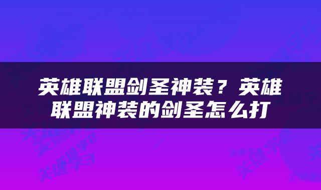 英雄联盟剑圣神装？英雄联盟神装的剑圣怎么打