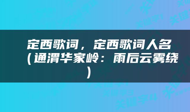  定西歌词，定西歌词人名（通渭华家岭：雨后云雾绕） 