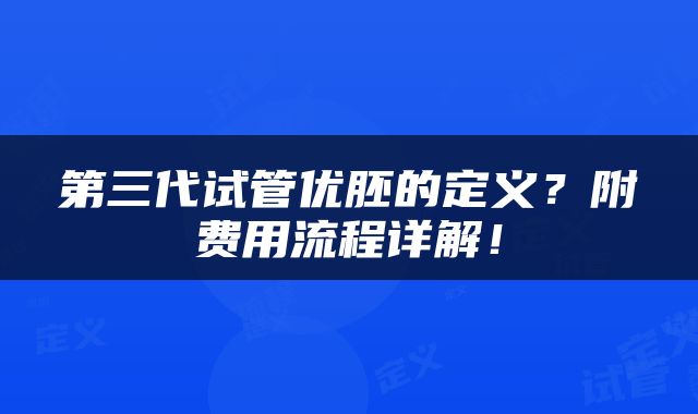 第三代试管优胚的定义？附费用流程详解！