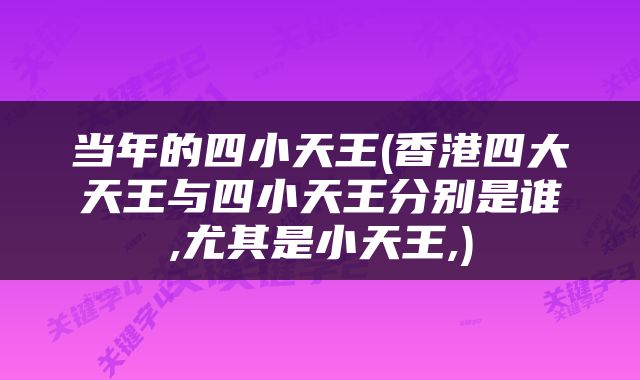 当年的四小天王(香港四大天王与四小天王分别是谁,尤其是小天王,)