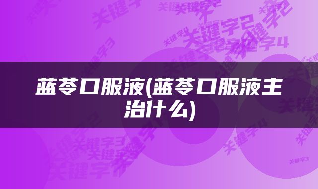 蓝苓口服液(蓝苓口服液主治什么)