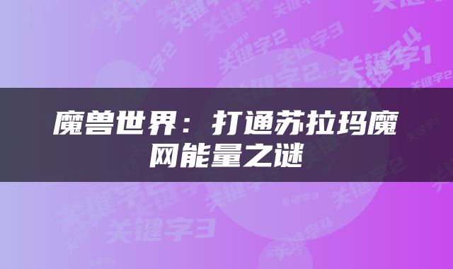 魔兽世界：打通苏拉玛魔网能量之谜