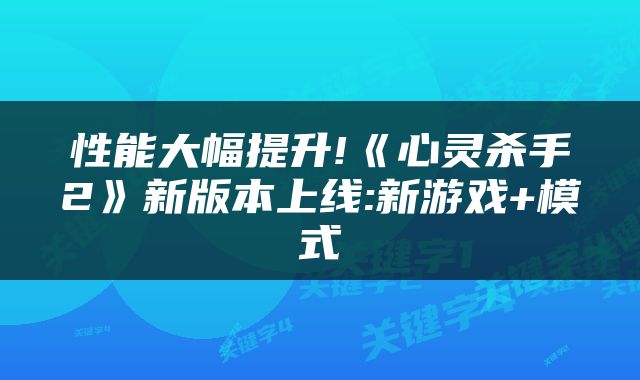 性能大幅提升!《心灵杀手2》新版本上线:新游戏+模式