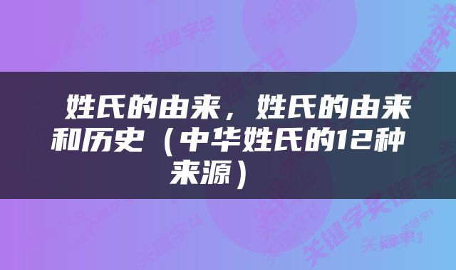  姓氏的由来，姓氏的由来和历史（中华姓氏的12种来源） 