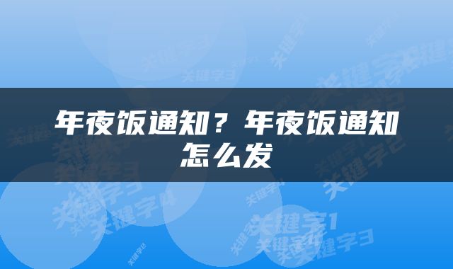 年夜饭通知？年夜饭通知怎么发