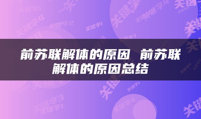 前苏联解体的原因 前苏联解体的原因总结