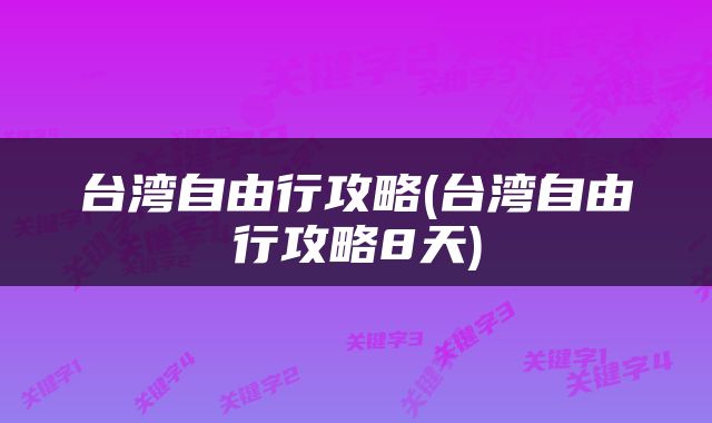 台湾自由行攻略(台湾自由行攻略8天)