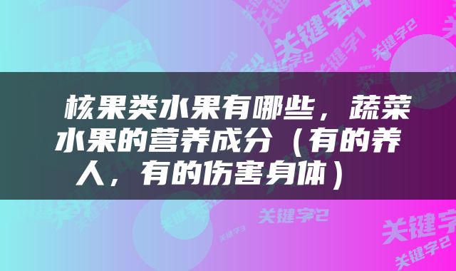  核果类水果有哪些，蔬菜水果的营养成分（有的养人，有的伤害身体） 