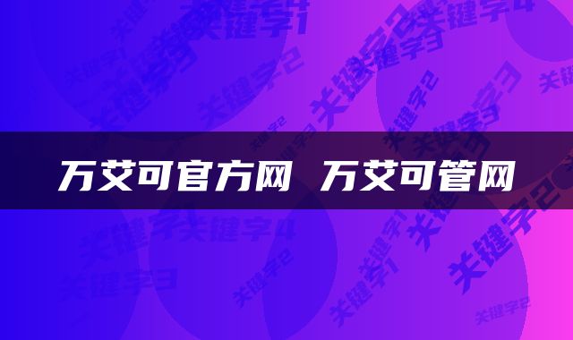万艾可官方网 万艾可管网