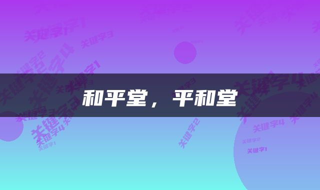 和平堂，平和堂