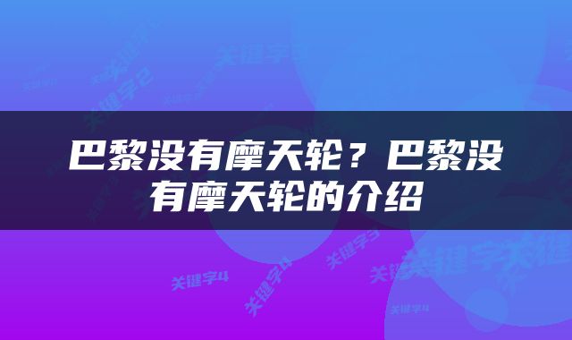 巴黎没有摩天轮？巴黎没有摩天轮的介绍
