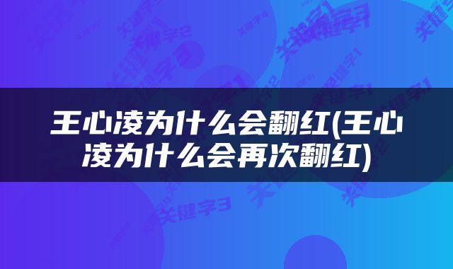 王心凌为什么会翻红(王心凌为什么会再次翻红)