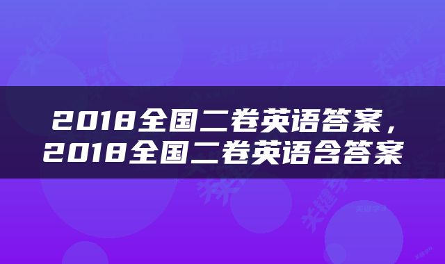 2018全国二卷英语答案，2018全国二卷英语含答案