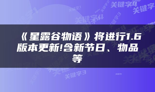 《星露谷物语》将进行1.6版本更新!含新节日、物品等