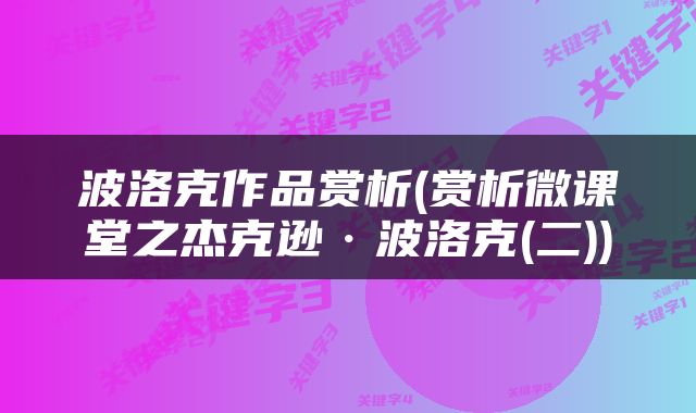 波洛克作品赏析(赏析微课堂之杰克逊·波洛克(二))